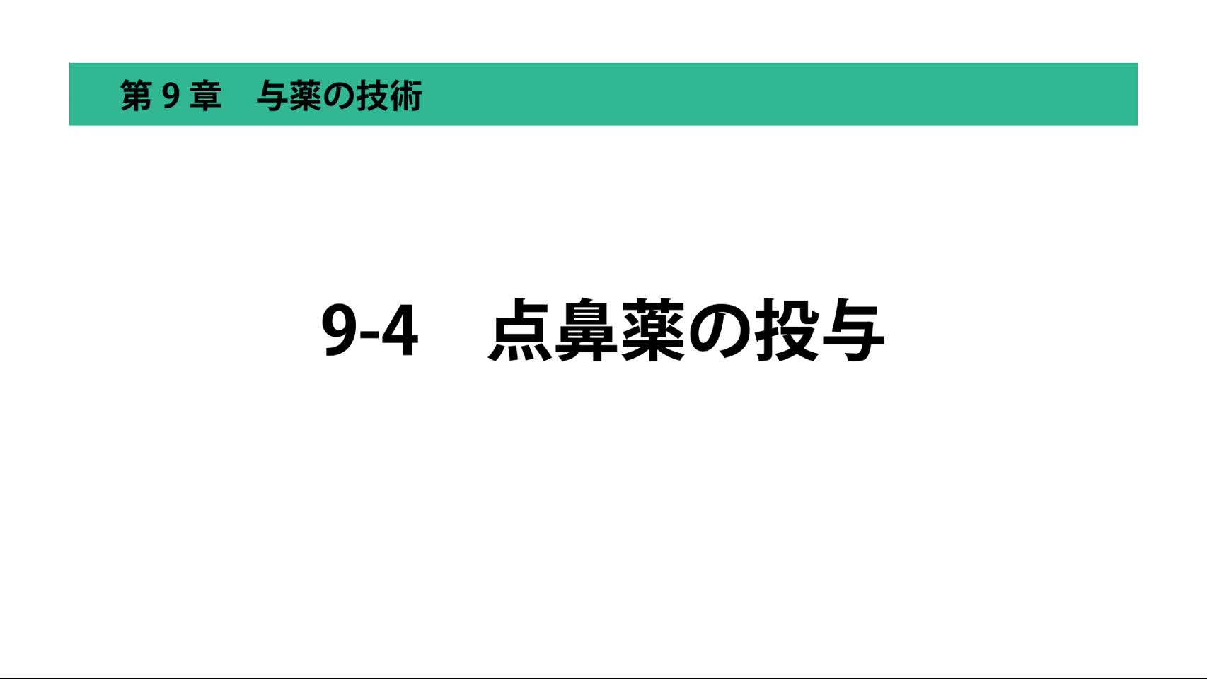 9-4点鼻薬の投与