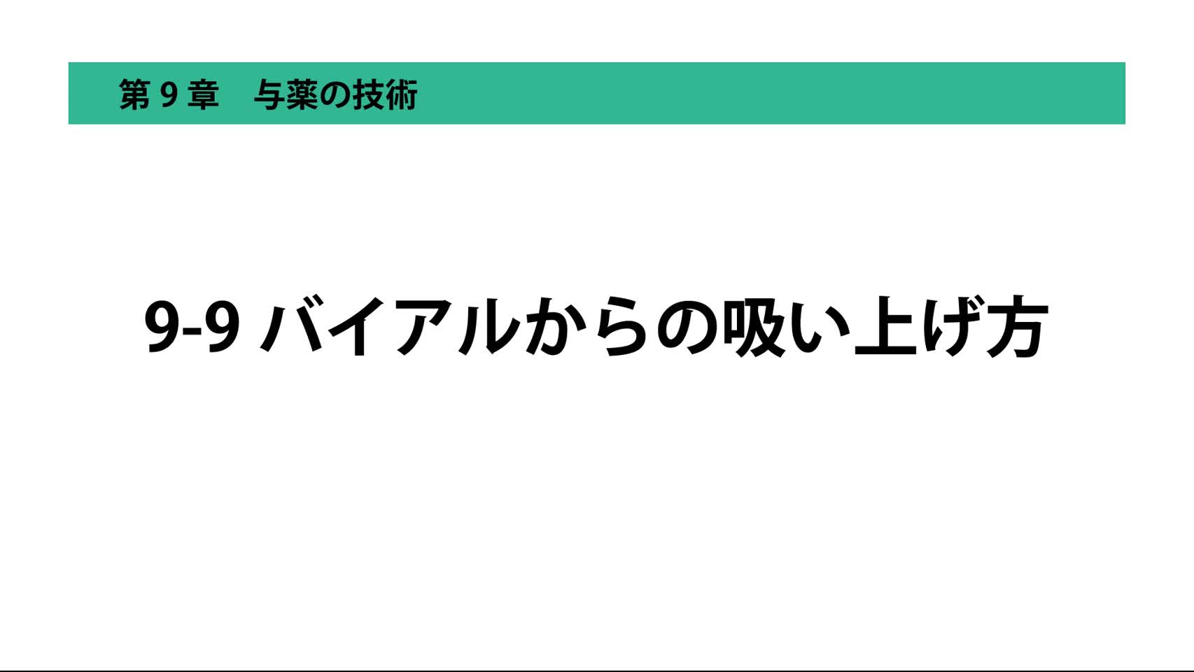 9-9バイアルからの吸い上げ方