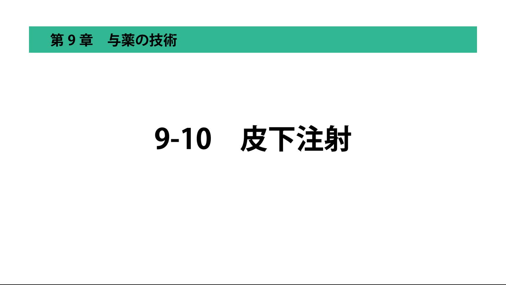 9-10皮下注射