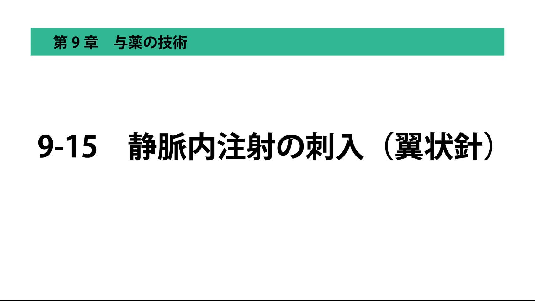 9-15静脈内注射の刺入（翼状針）