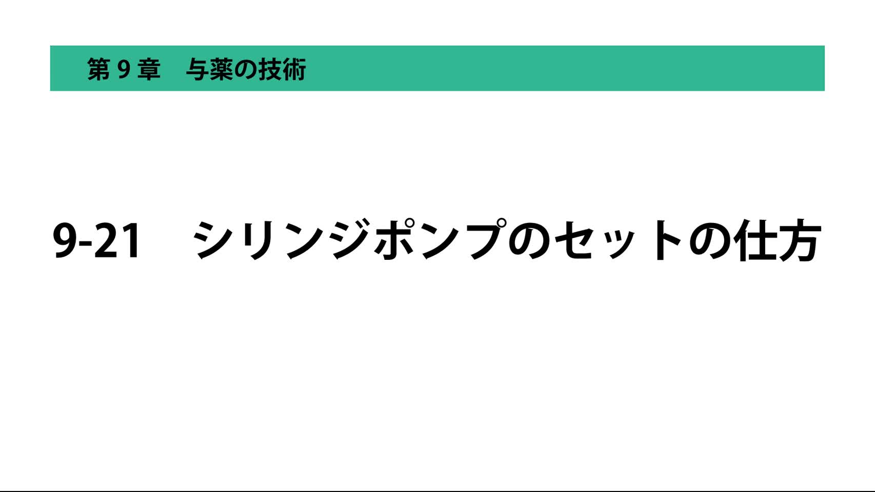 9-21シリンジポンプのセットの仕方