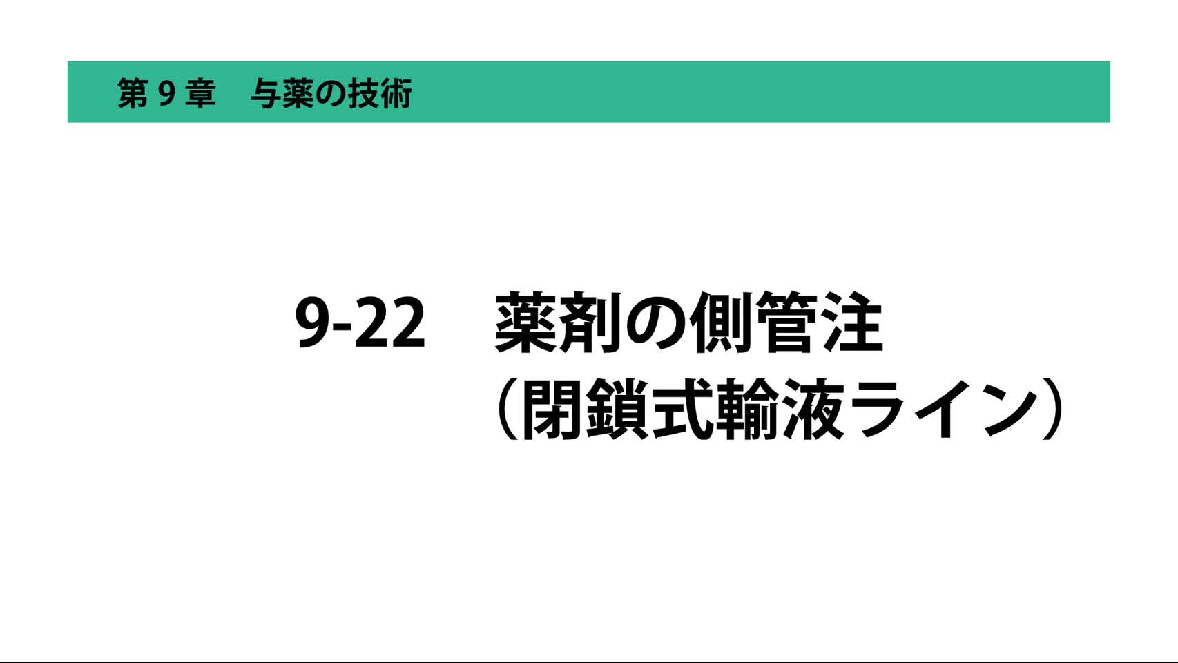 9-22薬剤の側管注（閉鎖式輸液ライン）...
