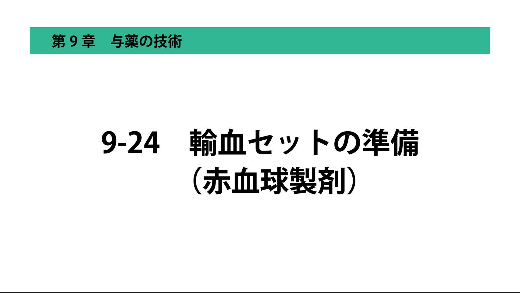 9-24輸血セットの準備（赤血球製剤）