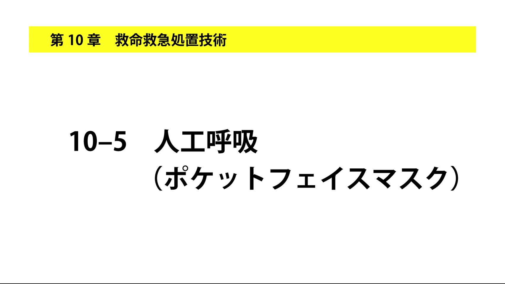 10-5人工呼吸（ポケットマスク）