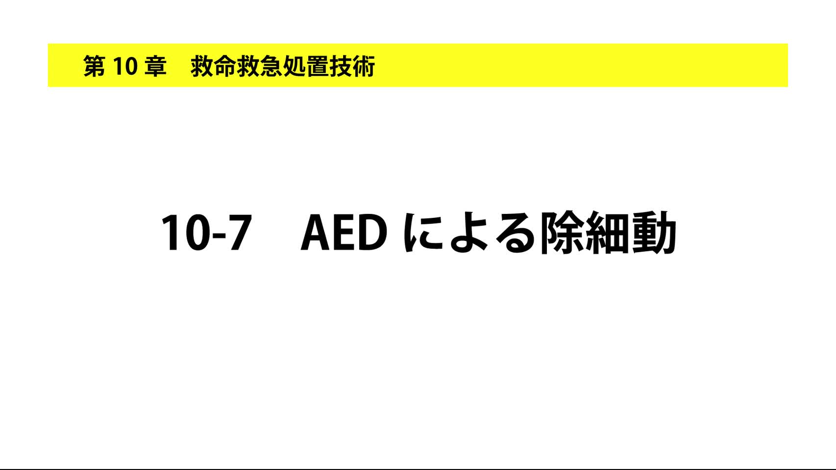 10-7AEDによる除細動