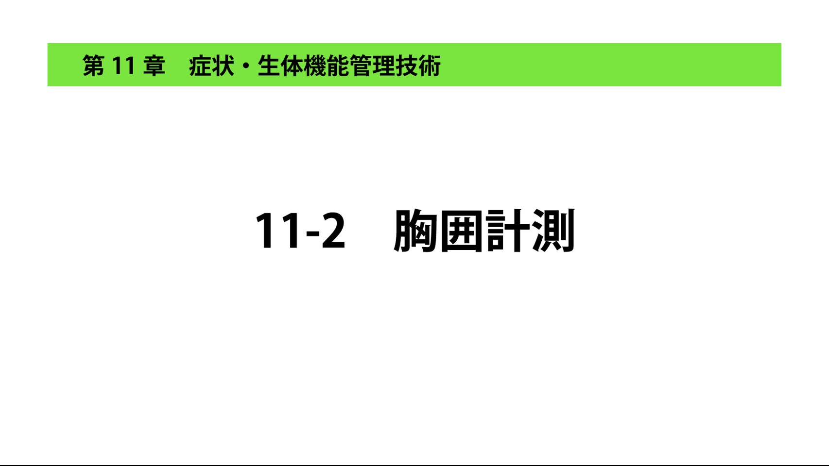 11-2胸囲計測