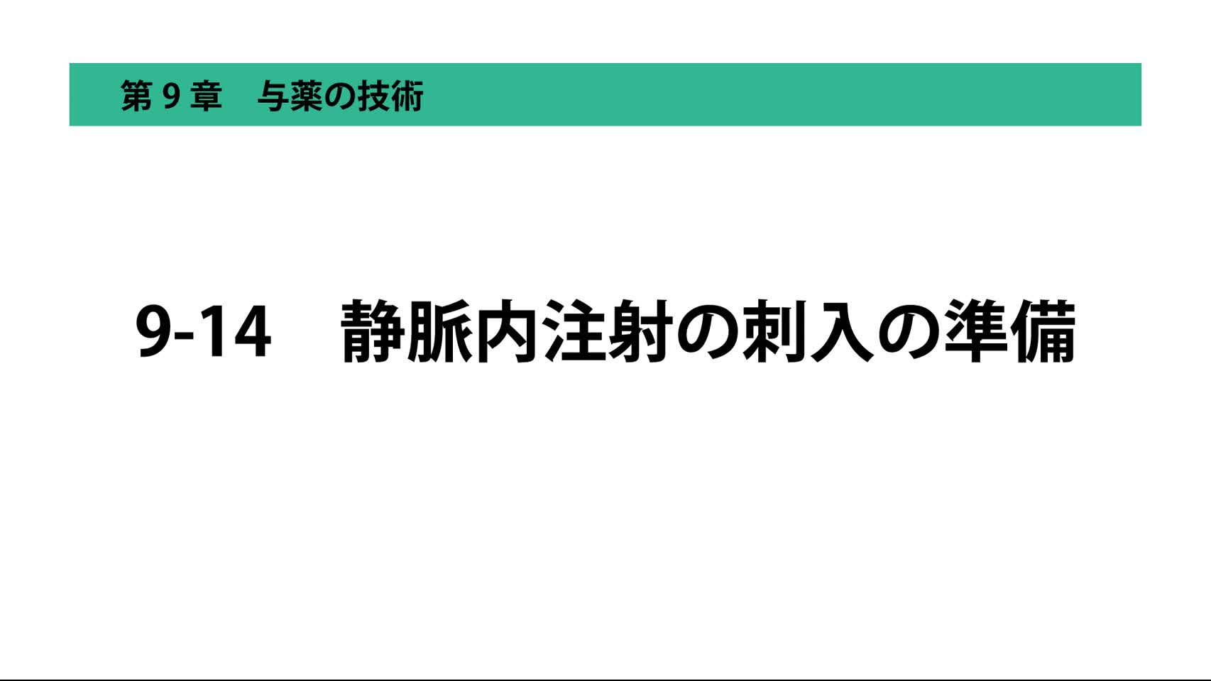 9-14静脈内注射の刺入の準備