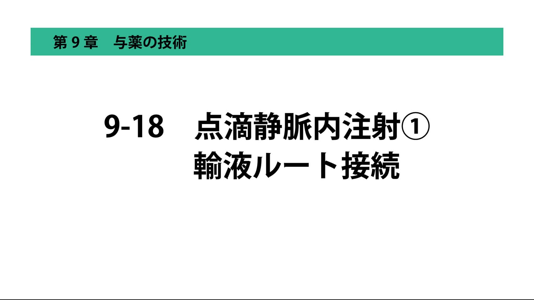 9-18点滴静脈内注射① 輸液ルート接続
