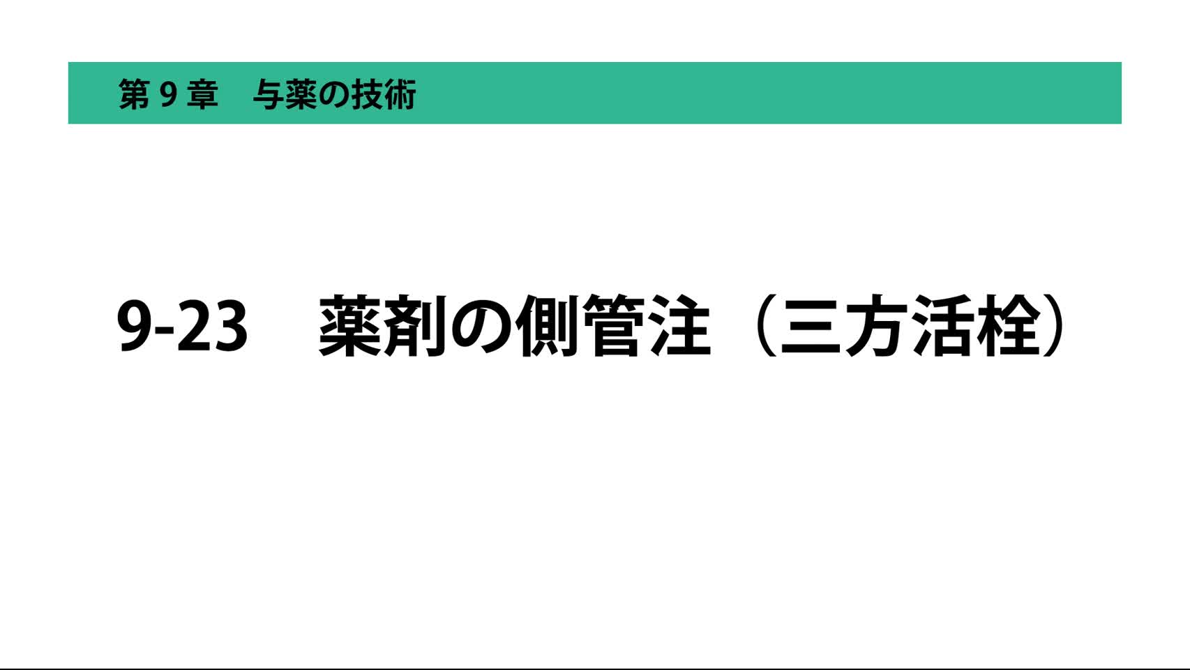 9-23薬剤の側管注（三方活栓）