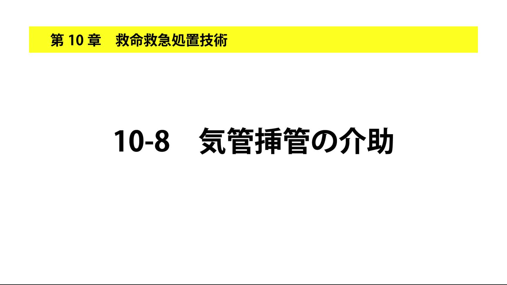 10-8気管挿管の介助