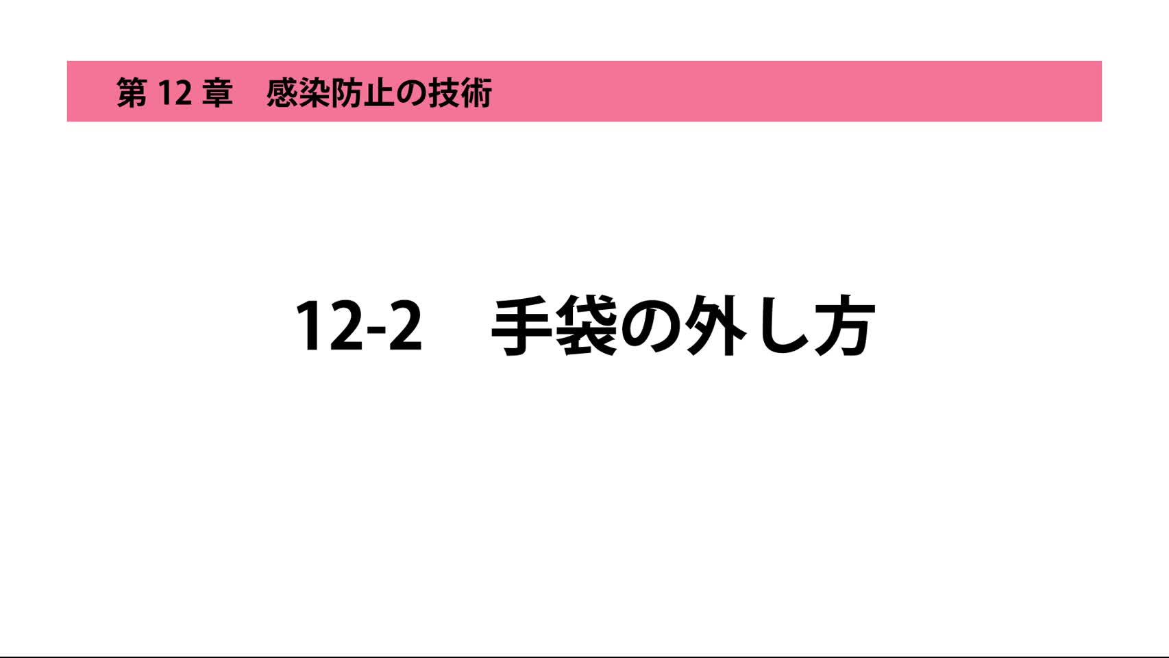 12-2手袋の外し方