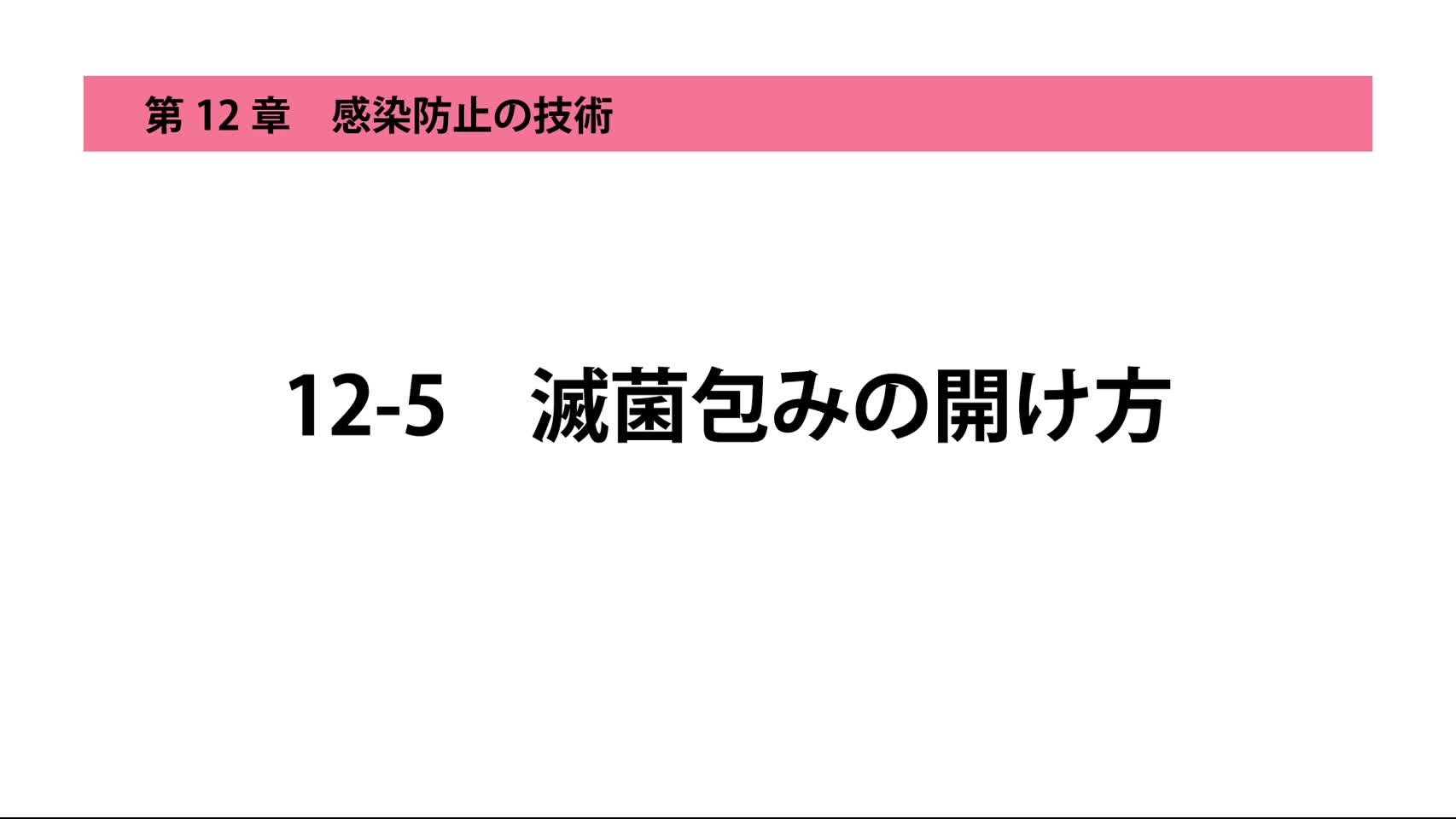 12-5滅菌包みの開け方