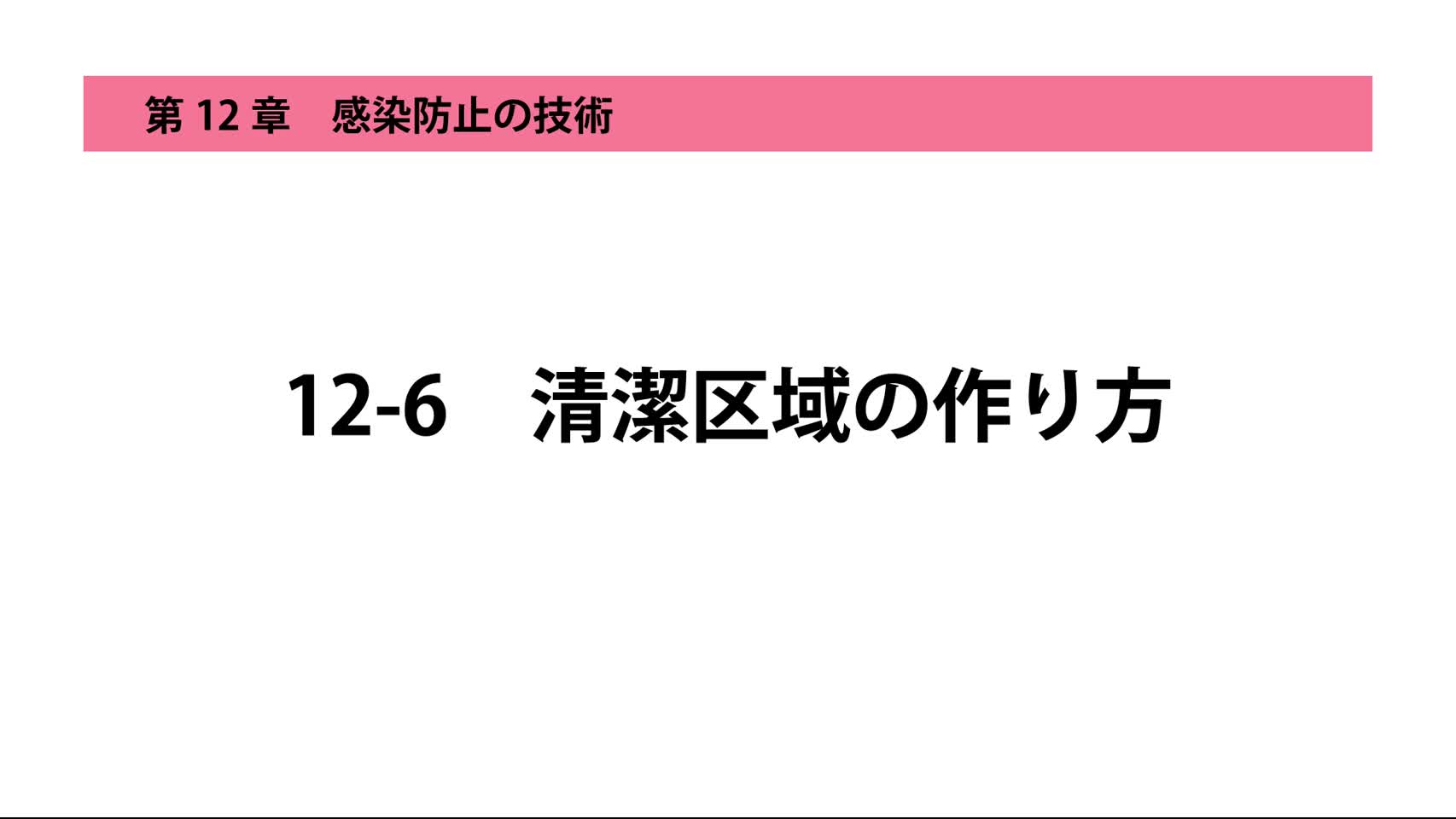 12-6清潔区域のつくり方