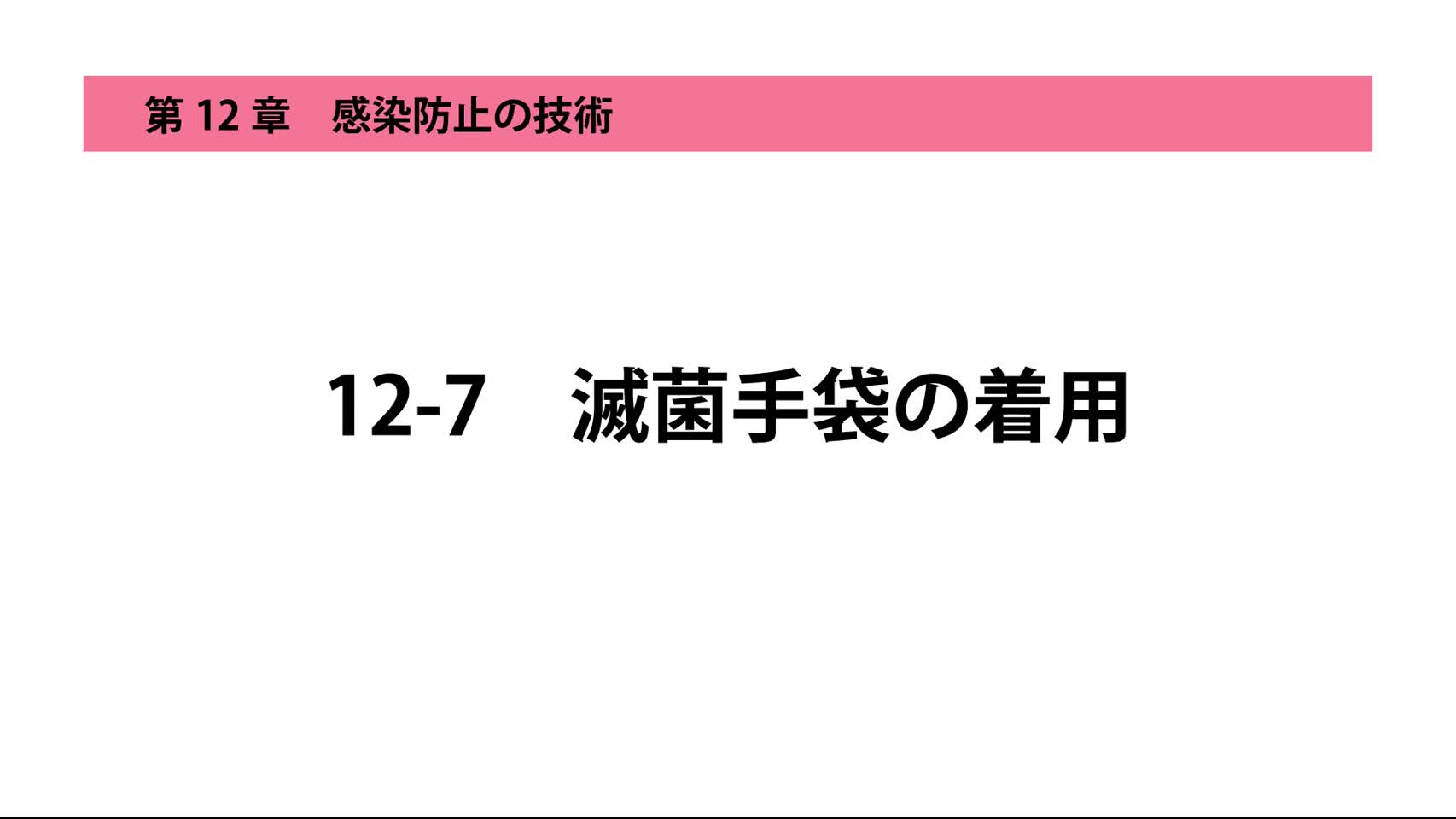 12-7滅菌手袋の着用