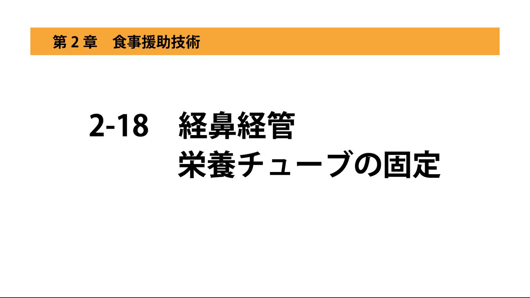 2-18経鼻経管栄養チューブの固定