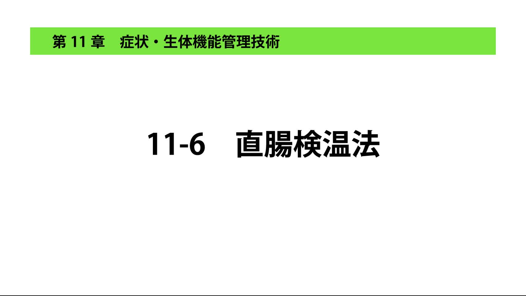 11-6直腸検温法