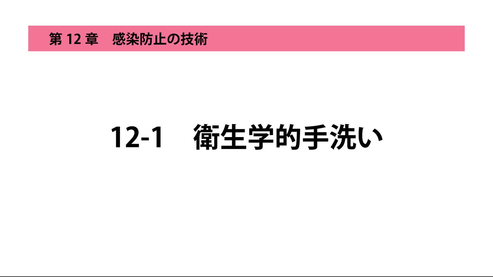 12-1衛生学的手洗い