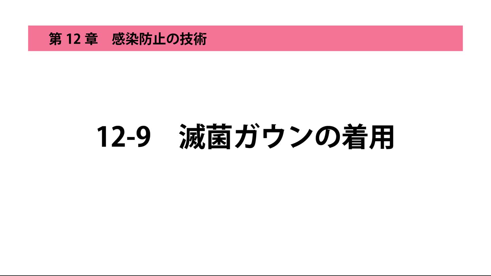 12-9滅菌ガウンの着用