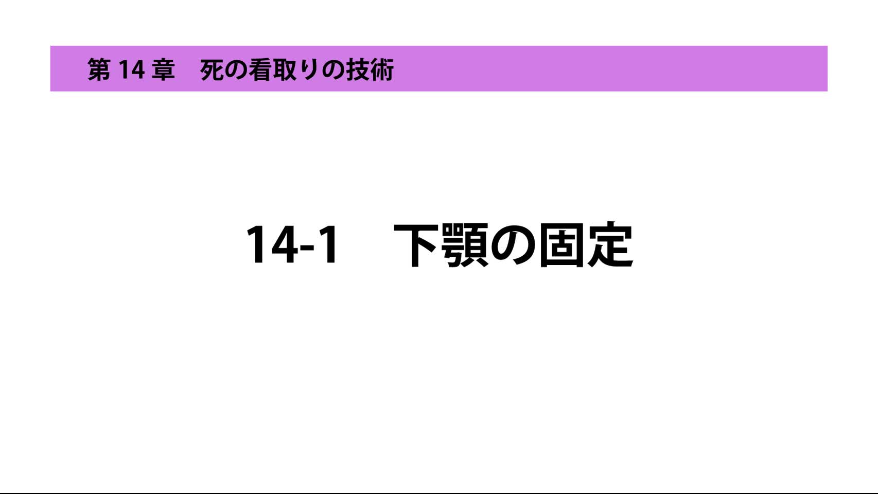 14-1下顎の固定