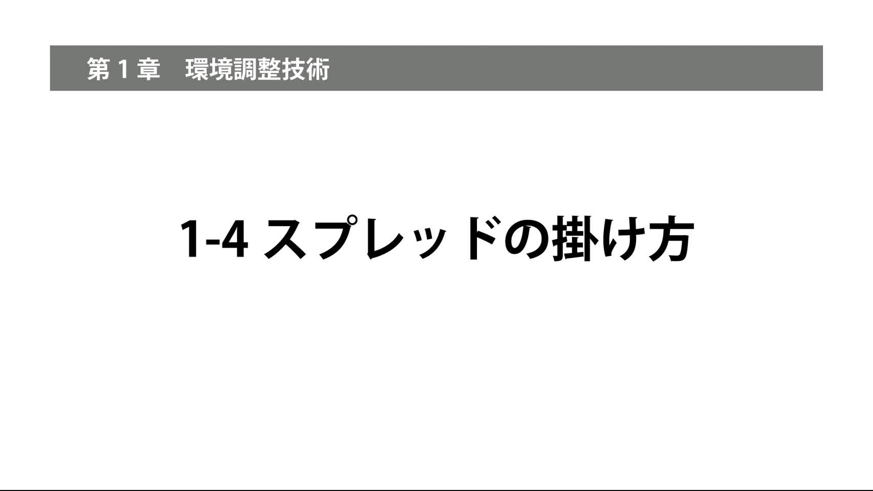 1-4スプレッドの掛け方