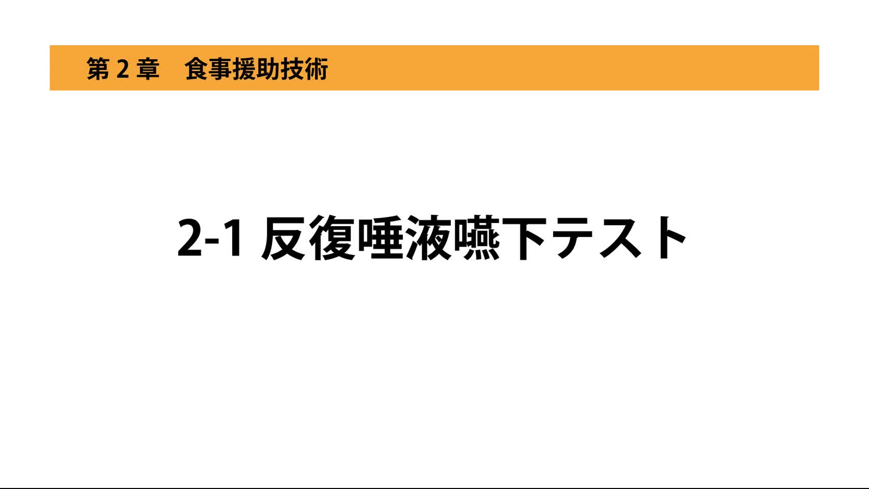 2-1反復唾液嚥下テスト
