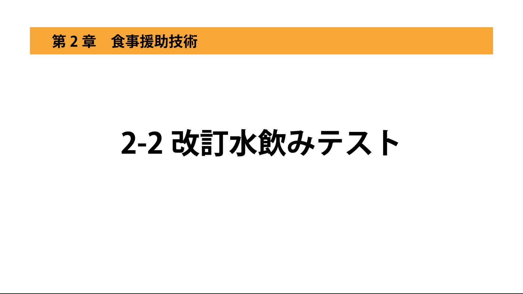 2-2改訂水飲みテスト