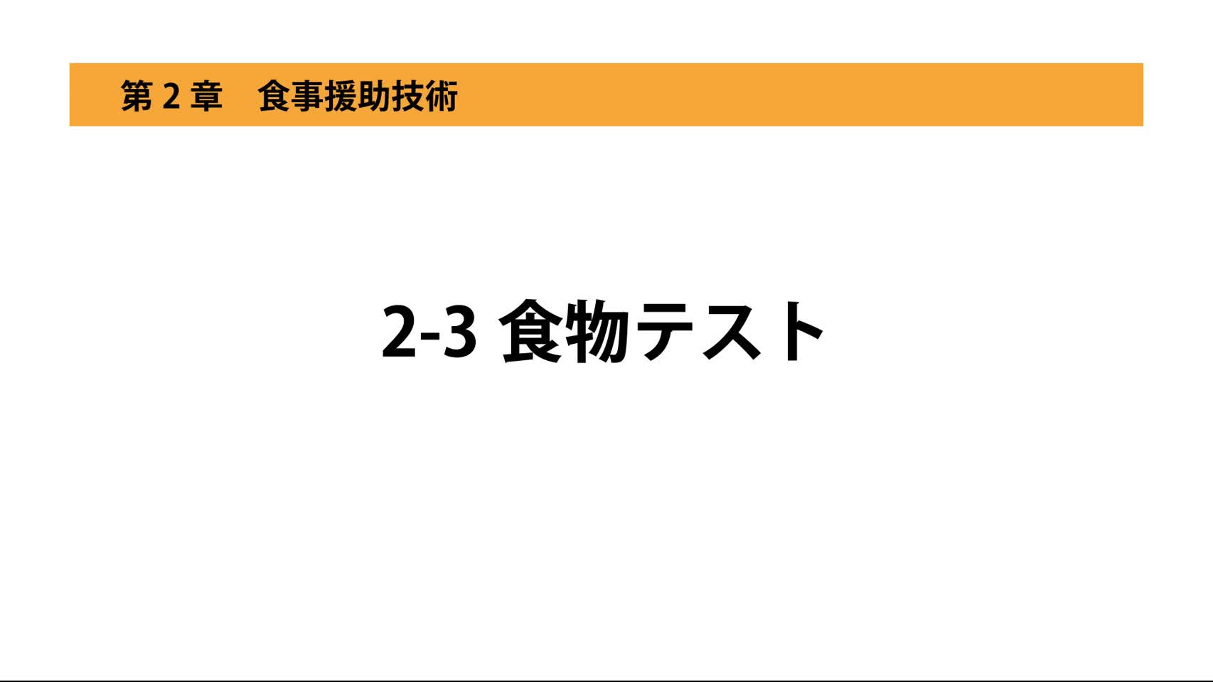 2-3食物テスト