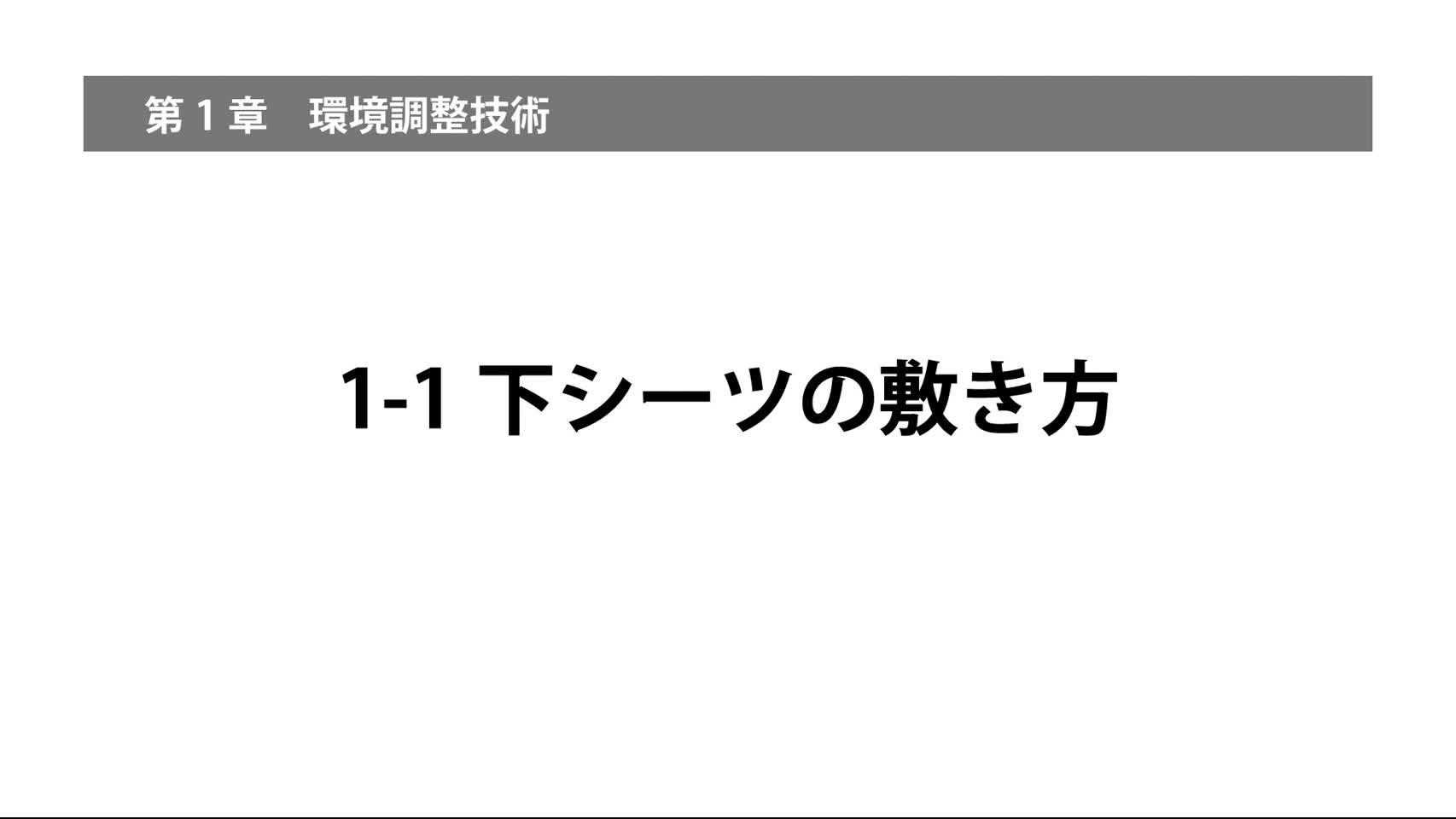 1-1下シーツの敷き方