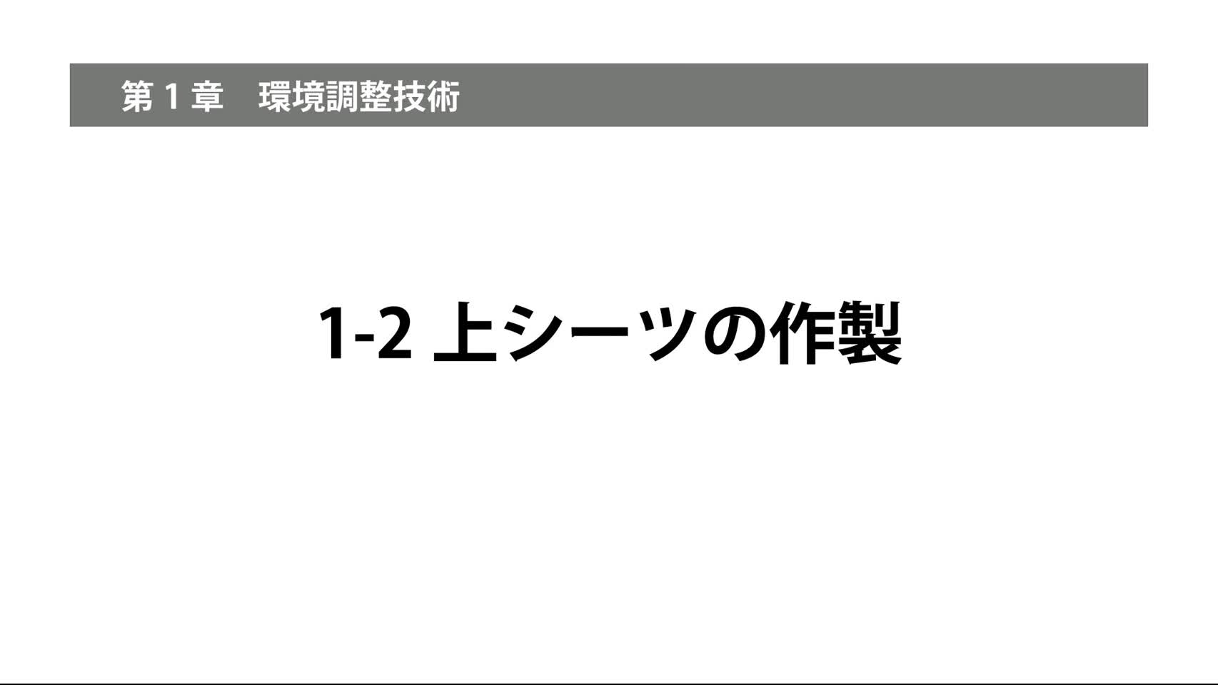 1-2上シーツの作製