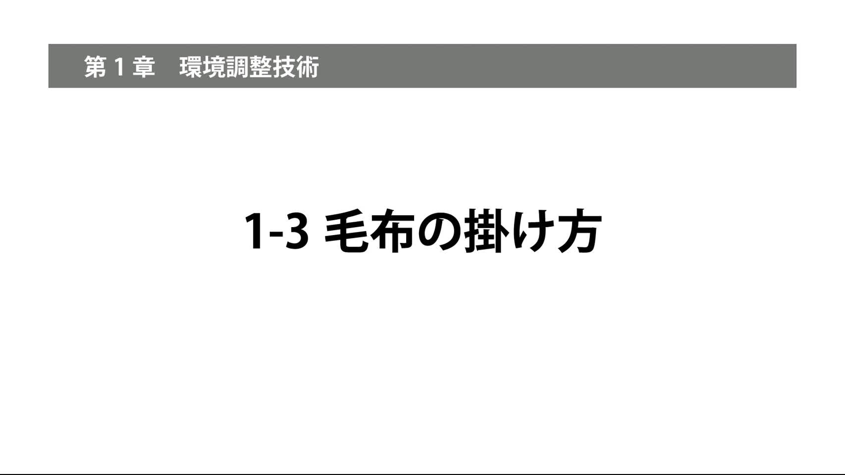 1-3毛布の掛け方