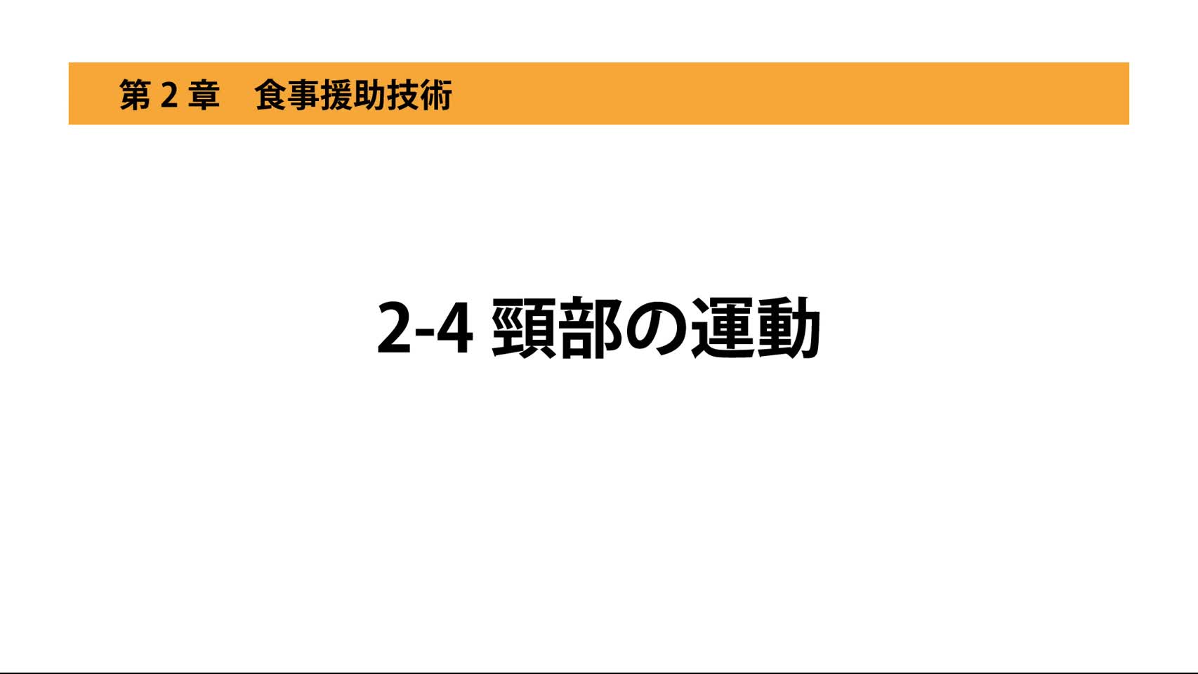 2-4頸部の運動
