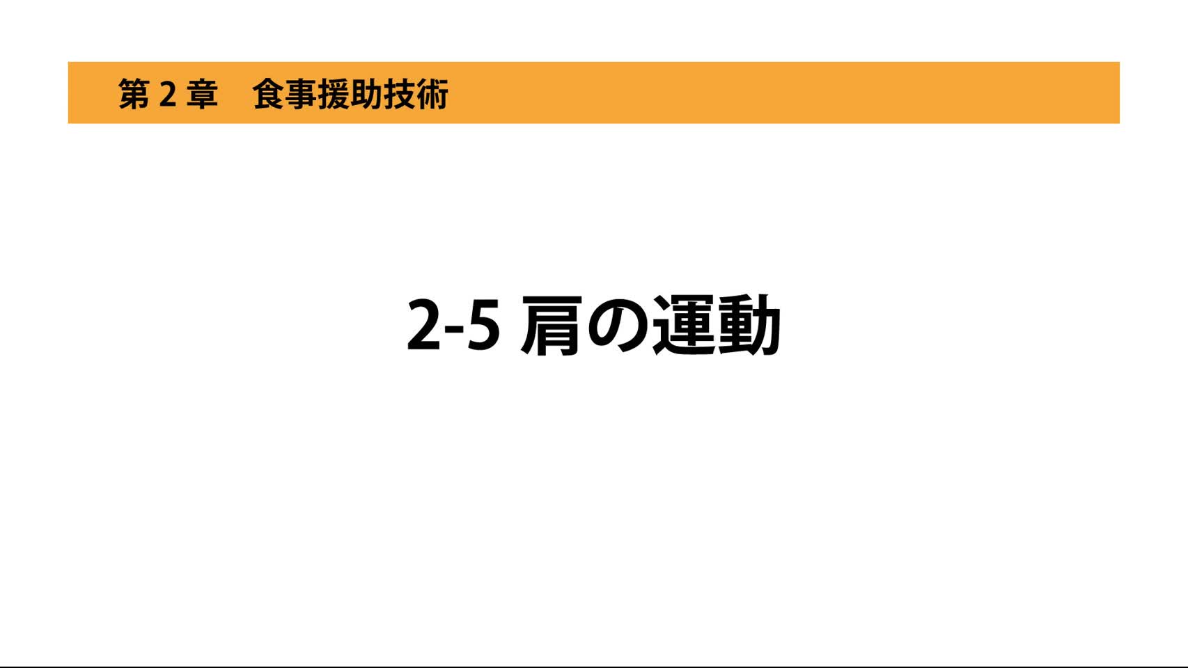 2-5肩の運動