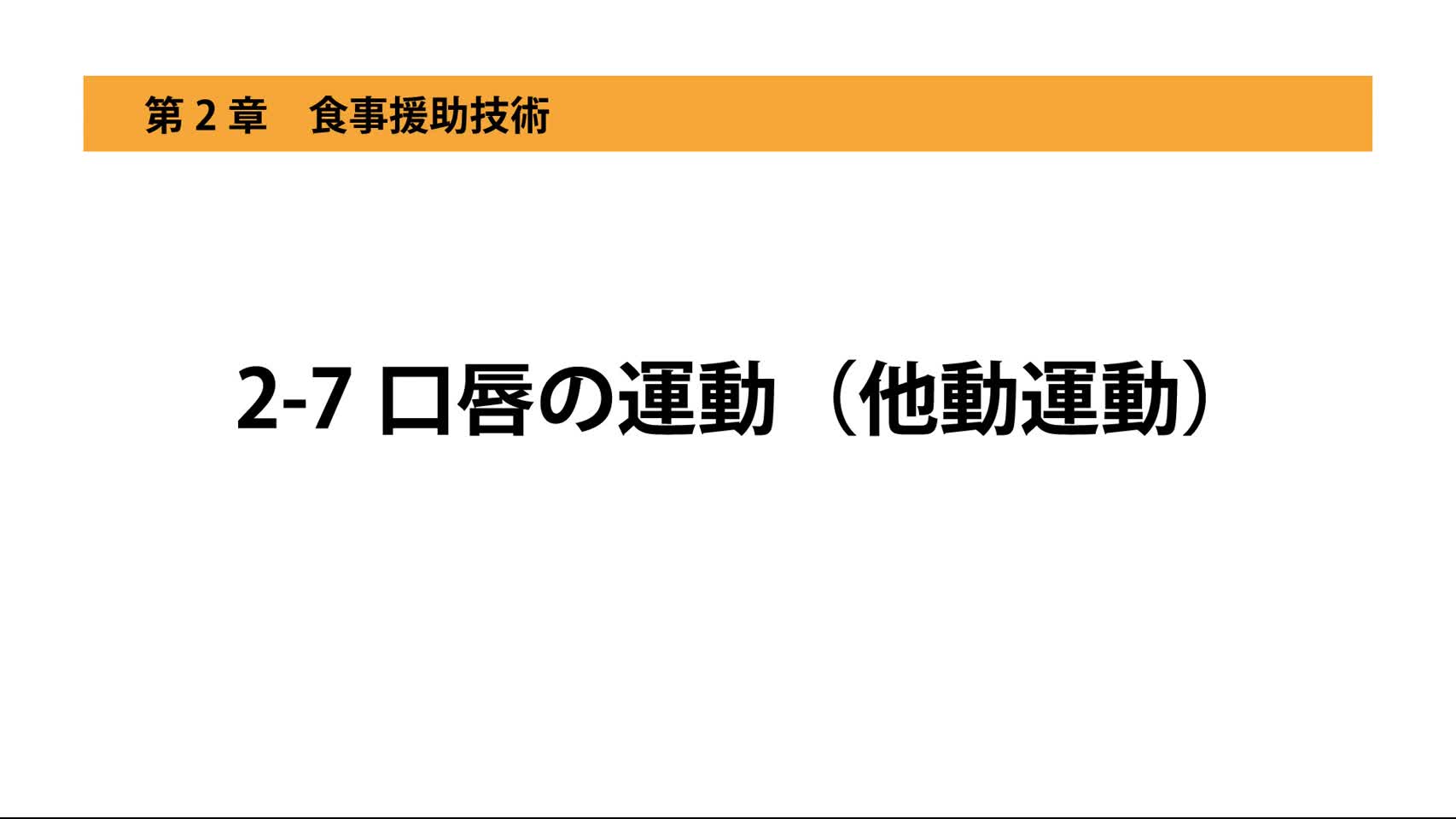 2-7口唇の運動（他動運動）