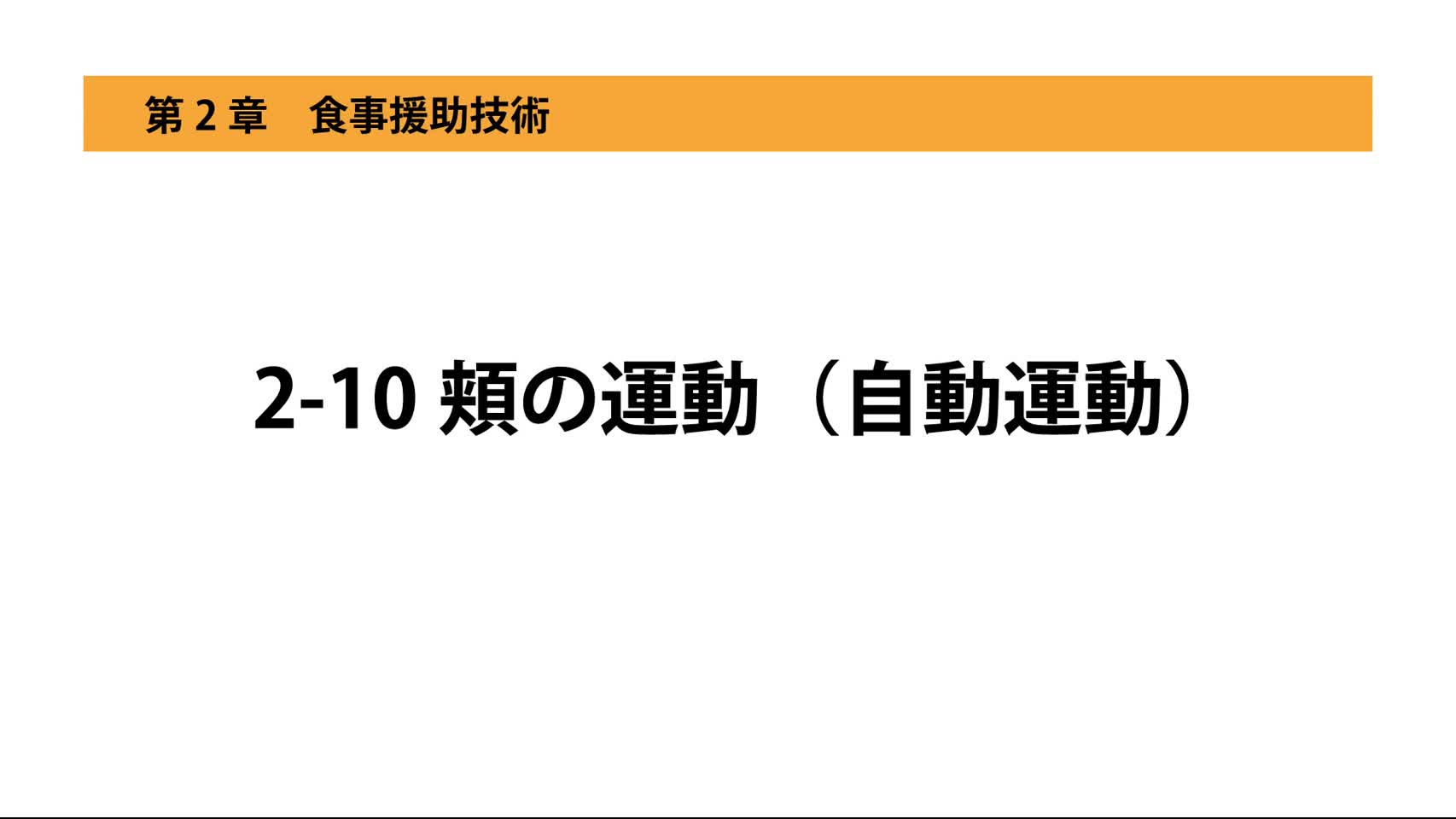 2-10頬の運動（自動運動）