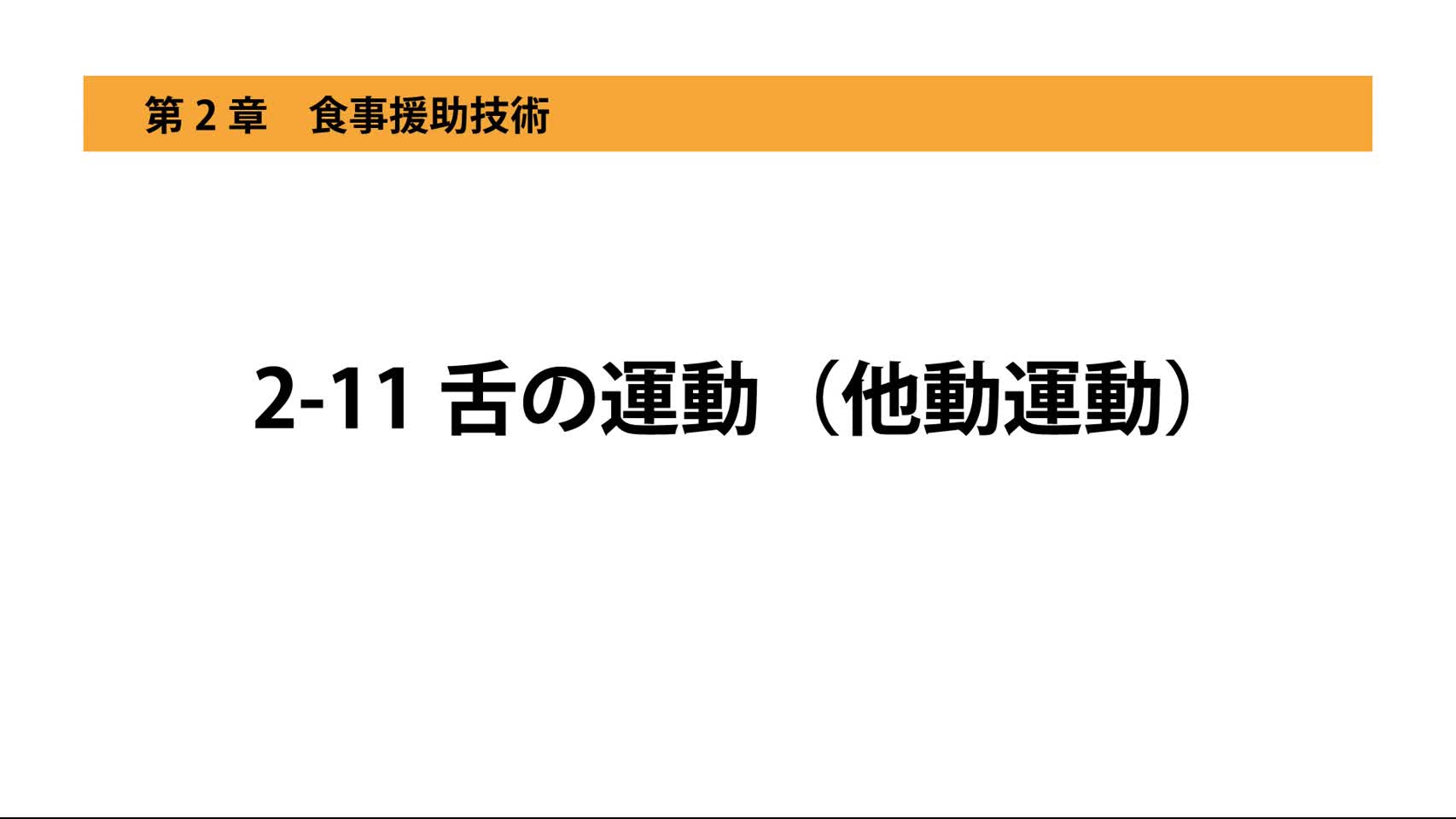 2-11舌の運動（他動運動）
