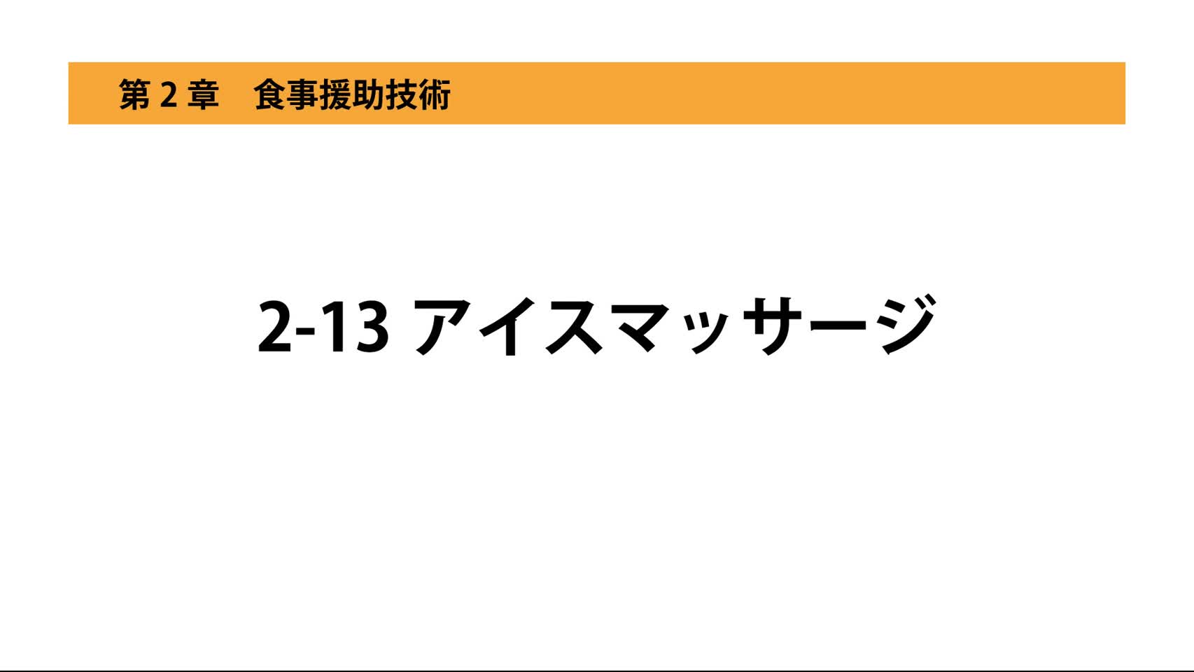 2-13アイスマッサージ