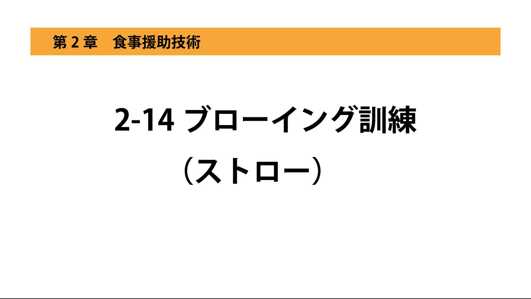 2-14ブローイング訓練（ストロー）