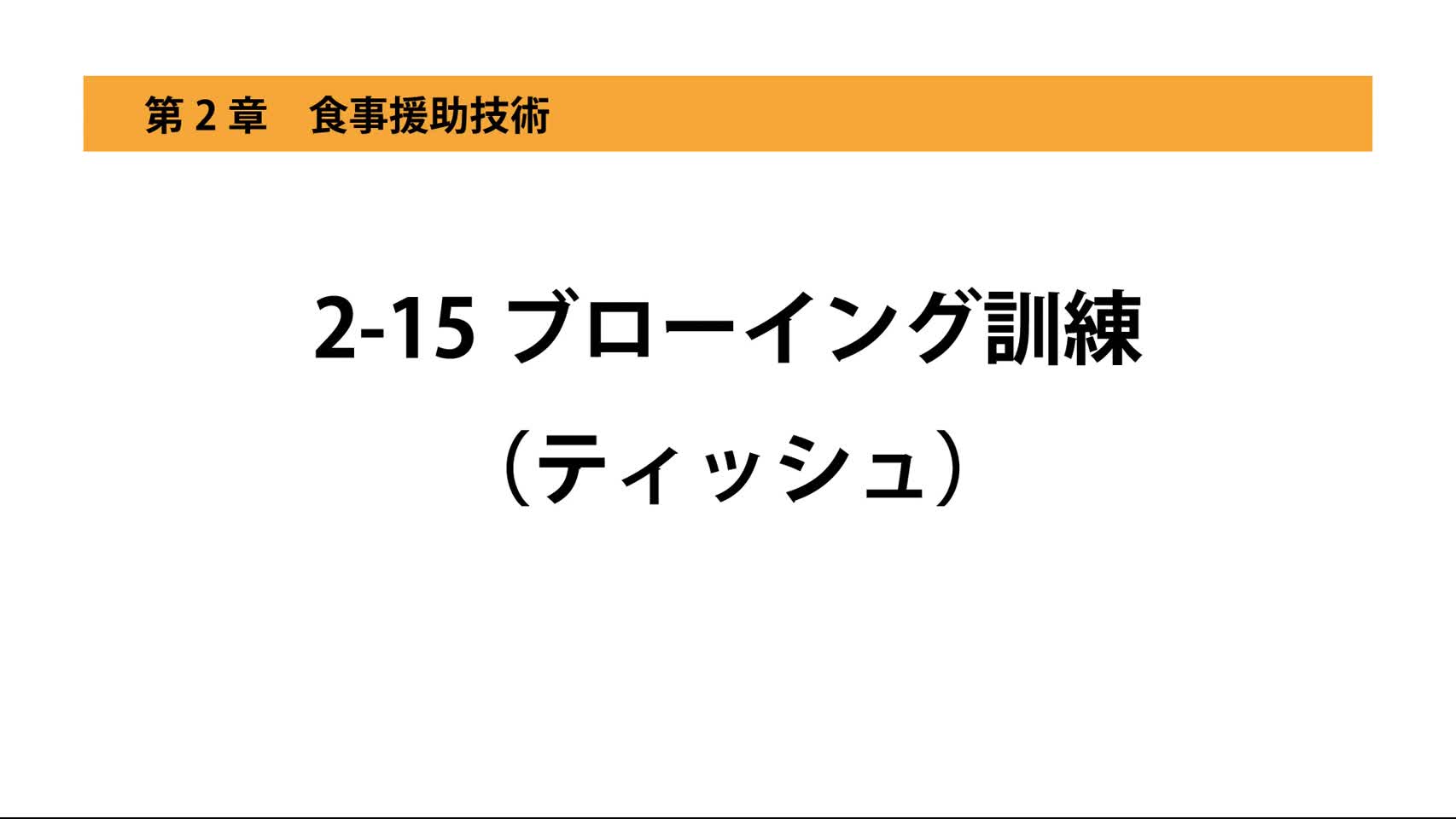 2-15ブローイング訓練（ティッシュ）