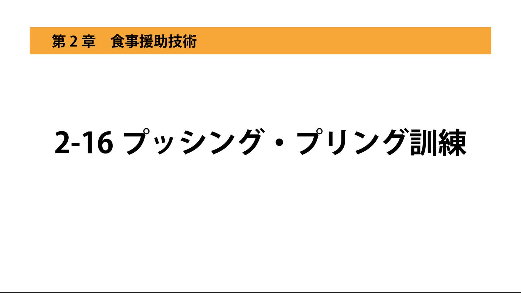 2-16プッシング・プリング訓練