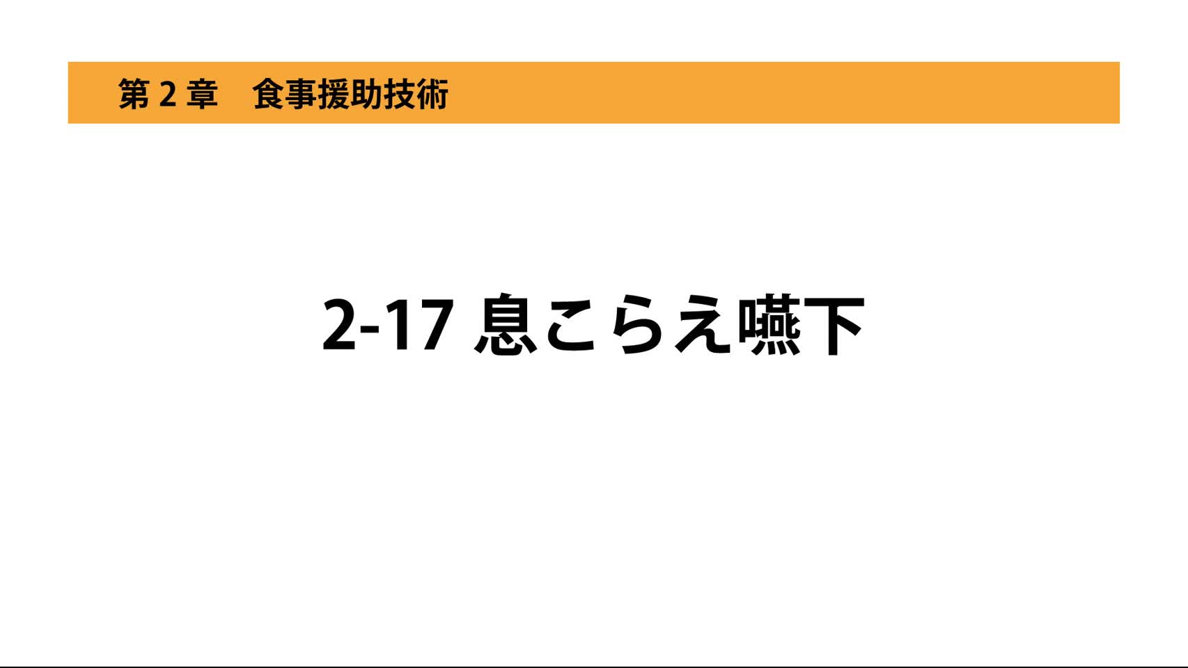 2-17息こらえ嚥下