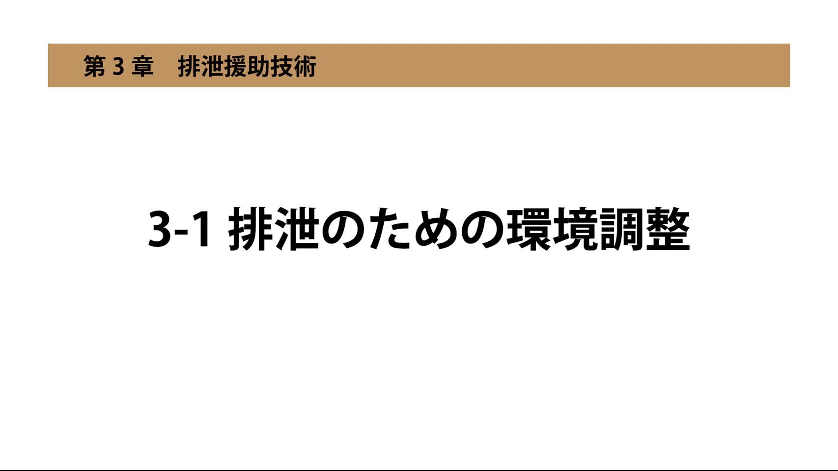 3-1排泄のための環境調整