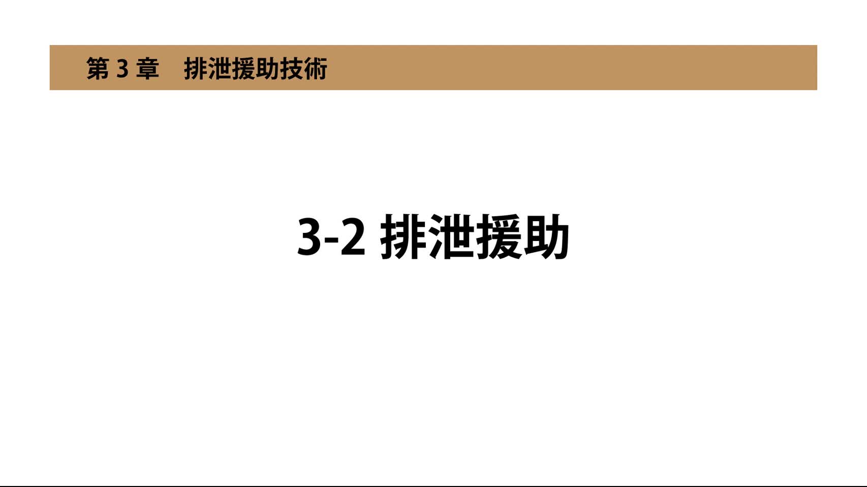 3-2排泄援助