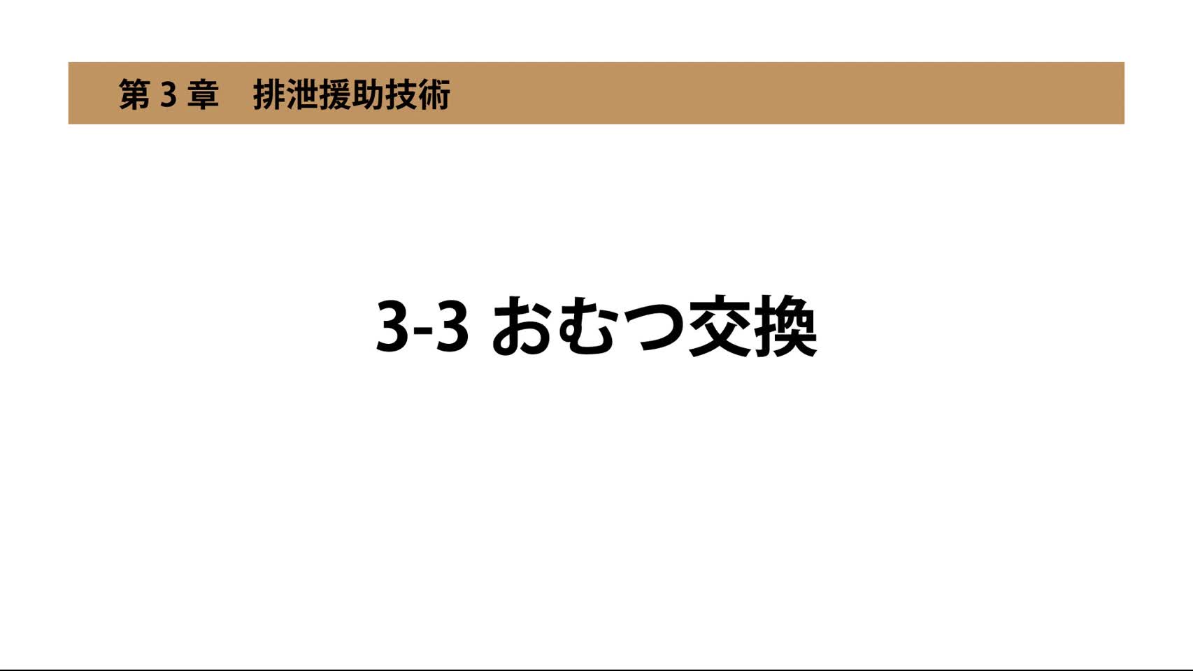 3-3おむつ交換