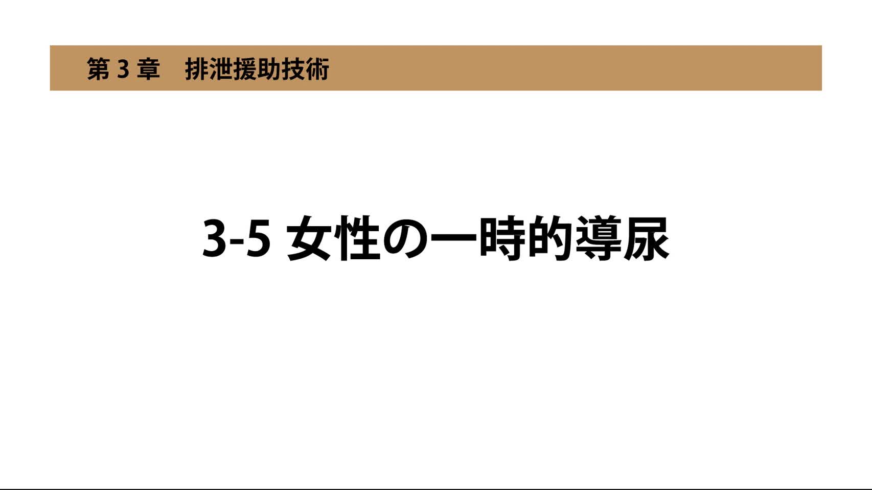 3-5女性の一時的導尿