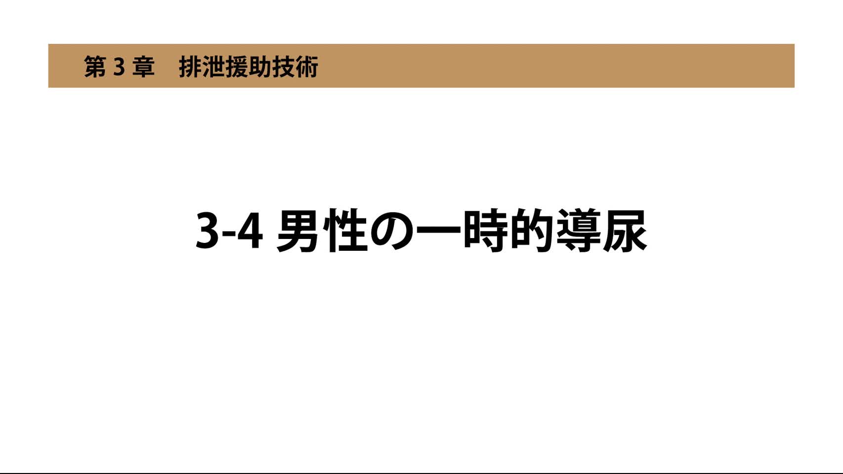 3-4男性の一時的導尿