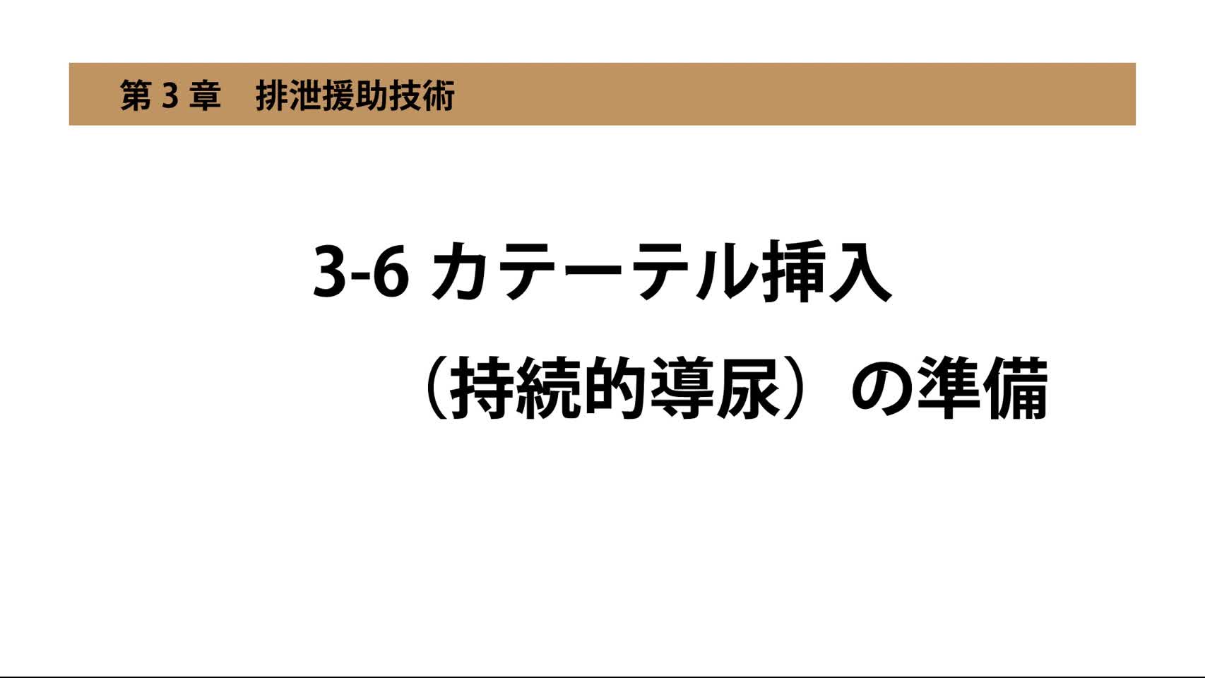3-6カテーテル挿入（持続的導尿）の準備...