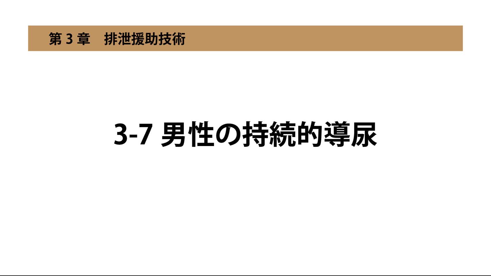 3-7男性の持続的導尿