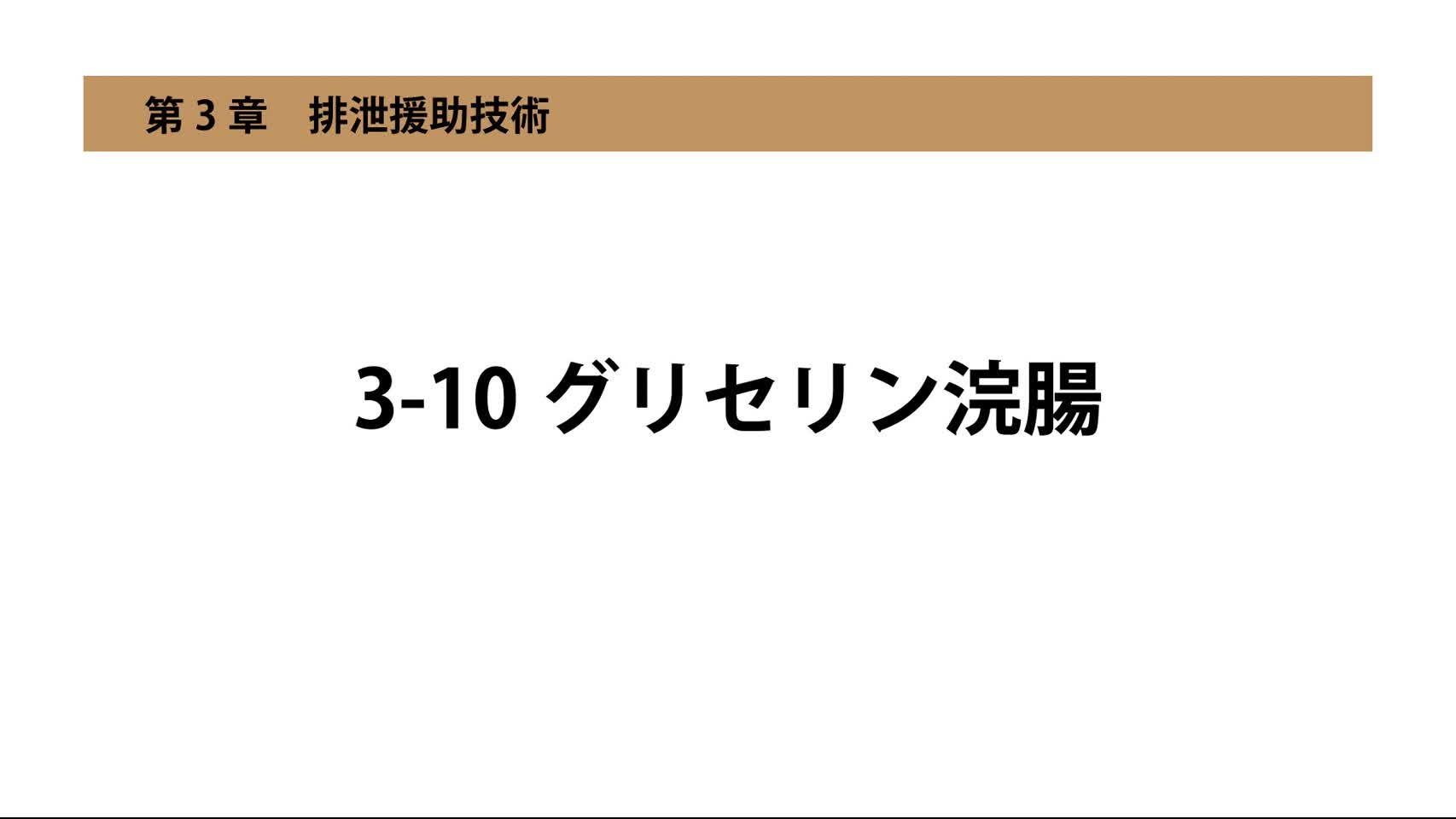 3-10グリセリン浣腸