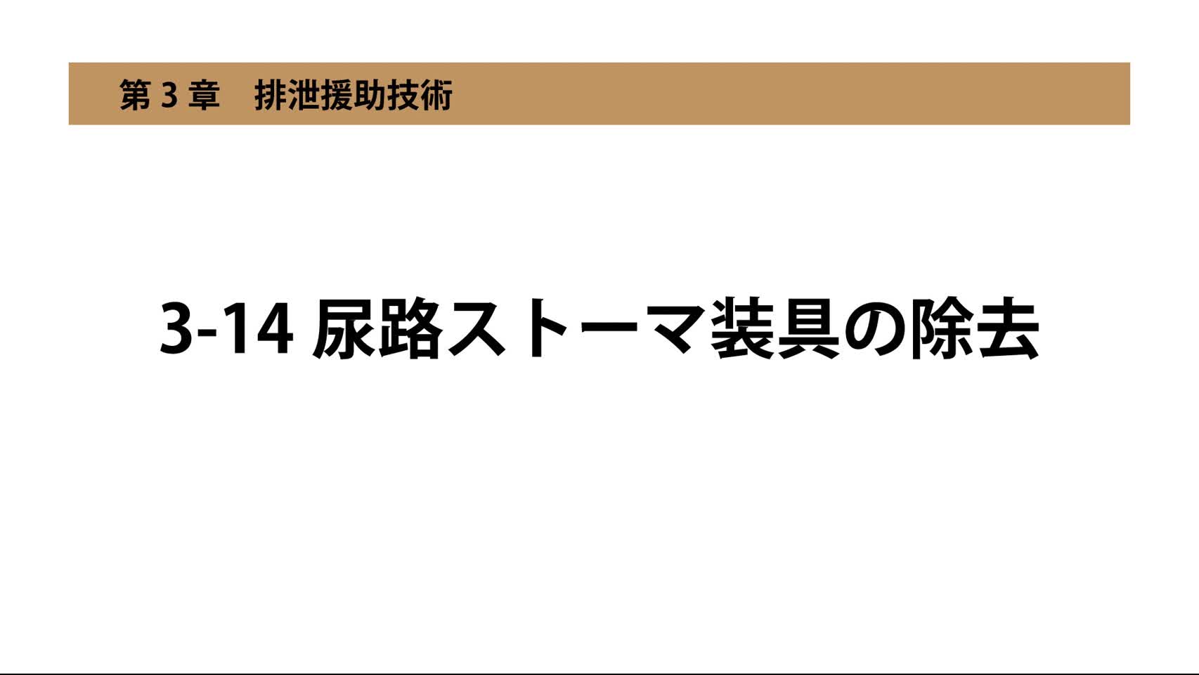 3-14尿路ストーマ装具の除去