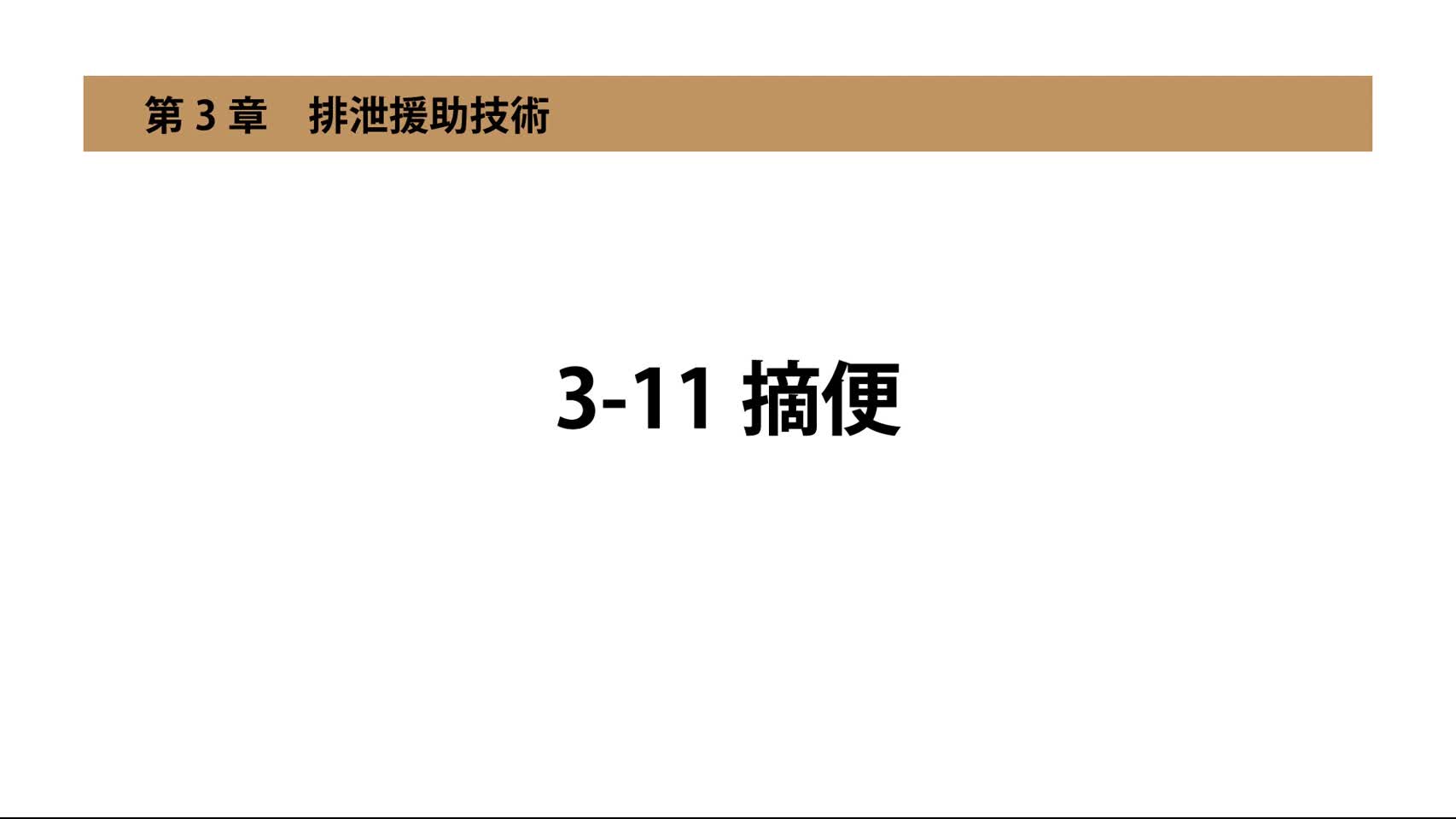 3-11摘便